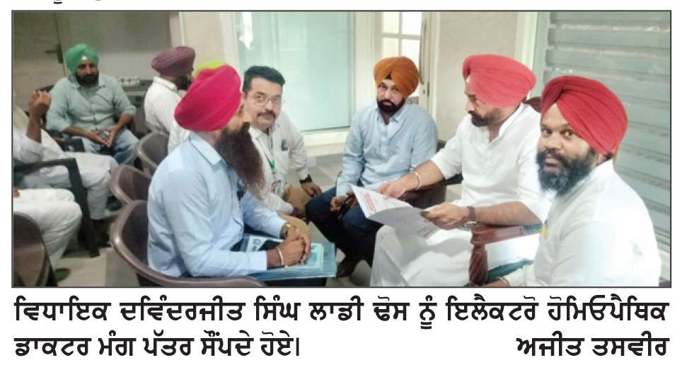  ਵਿਧਾਇਕ ਦਵਿੰਦਰਜੀਤ ਸਿੰਘ ਲਾਡੀ ਢੋਸ ਨਾਲ ਇਲੈਕਟਰੋ ਹੋਮਿਓਪੈਥਿਕ ਡਾਕਟਰਾਂ ਦੀ ਅਹਿਮ ਮੀਟਿੰਗ