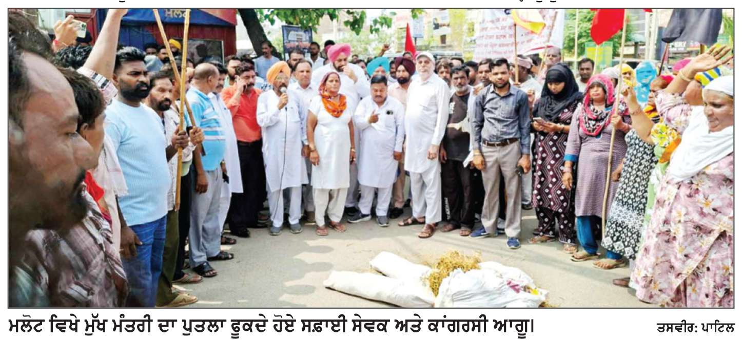  ਮਲੋਟ ਵਿਖੇ ਸਫ਼ਾਈ ਸੇਵਕਾਂ ਅਤੇ ਕਾਂਗਰਸ ਵਲੋਂ ਰੋਸ ਮਾਰਚ 
