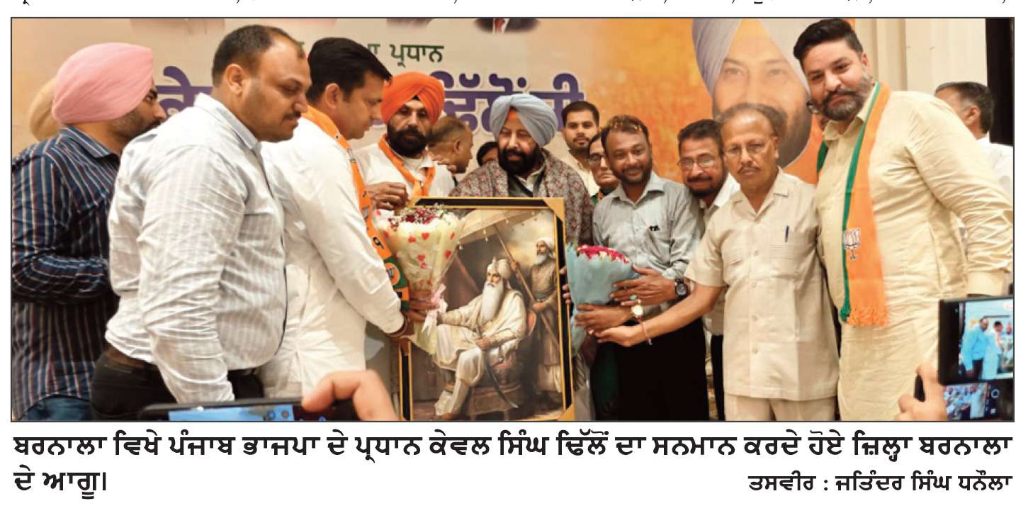 ਪੰਜਾਬ ਨੂੰ ਮੁੜ ਵਿਕਾਸ ਦੀਆਂ ਲੀਹਾਂ ’ਤੇ ਤੋਰਨ ਲਈ ਭਾਜਪਾ ਨੂੰ ਇਕ ਮੌਕਾ ਦਿੱਤਾ ਜਾਵੇ-ਕੇਵਲ ਸਿੰਘ ਢਿੱਲੋਂ
