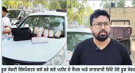 ਗੁਪਤ ਸੂਚਨਾ ਦੇ ਆਧਾਰ ’ਤੇ 60 ਕਿੱਲੋ ਸ਼ੱਕੀ ਪਨੀਰ ਨਸ਼ਟ, 3 ਸੈਂਪਲ ਜਾਂਚ ਲਈ ਭੇਜੇ