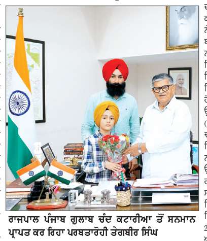  ਸਾਹਸੀ ਖੇਡਾਂ ਦੇ ਸ਼ੌਕੀਨ ਨੌਜਵਾਨਾਂ ਲਈ ਨਿੱਕਾ 
ਪਰਬਤਾਰੋਹੀ ਤੇਗਬੀਰ ਪ੍ਰੇਰਨਾ ਸਰੋਤ-ਰਾਜਪਾਲ ਕਟਾਰੀਆ