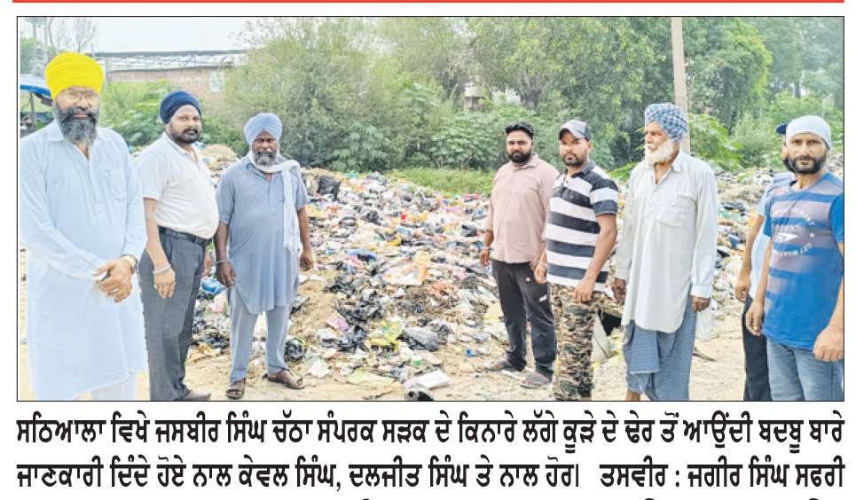  ਸਠਿਆਲਾ ਦੀ ਸੰਪਰਕ ਸੜਕ ਦੇ ਕਿਨਾਰੇ ਲੱਗੇ ਕੂੜੇ ਦੇ ਢੇਰ ਤੋਂ ਲੋਕ ਪ੍ਰੇਸ਼ਾਨ
