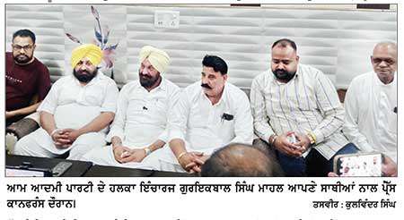 ‘ਆਪ’ ਦੇ ਹਲਕਾ ਇੰਚਾਰਜ ਮਾਹਲ ਨੇ ਪ੍ਰੈੱਸ ਕਾਨਫਰੰਸ ਕਰਕੇ ਵਿਰੋਧੀ ਧਿਰ ਦੇ ਆਗੂ ਬਾਜਵਾ ਦਾ ਝੂਠ ਕੀਤਾ ਬੇ-ਨਿਕਾਬ