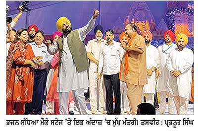 ‘ਏਕ ਸ਼ਾਮ ਭਗਵਾਨ ਸ਼ਿਵ ਕੇ ਨਾਮ’ ਭਜਨ ਸੰਧਿਆ ’ਚ ਮੁੱਖ ਮੰਤਰੀ ਨੇ ਕੀਤੀ ਸ਼ਿਰਕਤ
ਆਉਣ ਵਾਲੀ ਪਹਿਲੀ ਤਰੀਕ ਨੂੰ ਔਰਤਾਂ ਦੇ ਮੋਬਾਈਲਾਂ ’ਤੇ ਫੇਰ ਹੋਵੇਗੀ ‘‘ਟੂੰ-ਟੂੰ’-ਭਗਵੰਤ ਮਾਨ