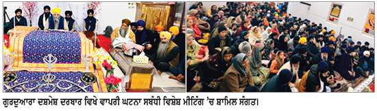 ਗੁਰਦੁਆਰਾ ਦਸ਼ਮੇਸ਼ ਦਰਬਾਰ ਵਿਖੇ ਵਾਪਰੀ ਅੱਗ ਦੀ ਘਟਨਾ ਸੰਬੰਧੀ ਵਿਸ਼ੇਸ਼ ਮੀਟਿੰਗ