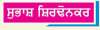  ਸੁਲਝੀ ਦਿੱਖ ਵਾਲੀ ਅਦਾਕਾਰਾ ਫਰਹਾਨਾ ਭੱਟ
