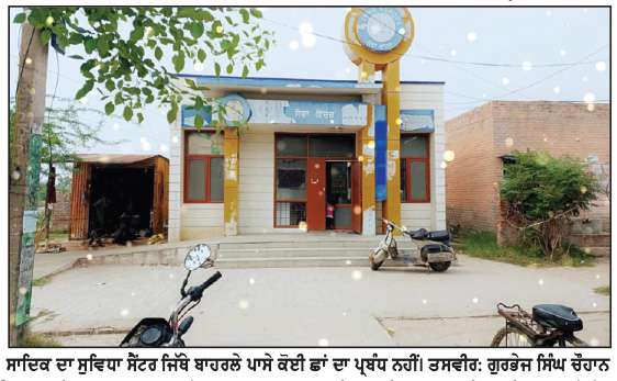  ਸਾਦਿਕ ਦੇ ਸੁਵਿਧਾ ਕੇਂਦਰ ’ਚ ਹੋ ਰਹੀ ਲੋਕਾਂ ਦੀ ਖੱਜਲ ਖੁਆਰੀ, ਦੋ ਕਾਊਂਟਰ ਹੋਣ ਦੇ ਬਾਵਜੂਦ ਇਕ ਕਾਊਂਟਰ ’ਤੇ ਕੀਤਾ ਜਾਂਦੈ ਕੰਮ