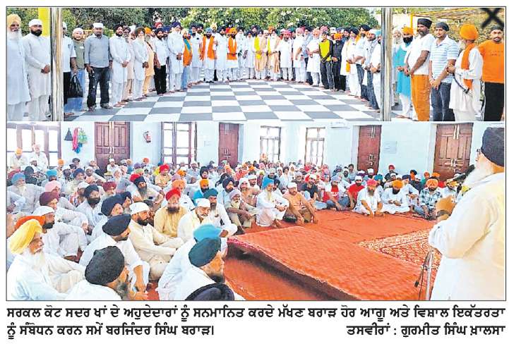  ਸ਼੍ਰੋਮਣੀ ਅਕਾਲੀ ਦਲ ਸਰਕਲ ਕੋਟ ਸਦਰ ਖਾਂ ਦੀ ਵਿਸ਼ਾਲ ਇਕੱਤਰਤਾ
*ਬਰਜਿੰਦਰ ਸਿੰਘ ਬਰਾੜ ਨੇ ਸਰਬਸੰਮਤੀ ਨਾਲ ਮਨਫੂਲ ਲਾਡੀ ਮਸਤੇਵਾਲਾ ਨੂੰ ਸਰਕਲ ਪ੍ਰਧਾਨ, ਗੁਰਪ੍ਰੀਤ ਹੇਰ ਨੂੰ ਯੂਥ ਸਰਕਲ ਪ੍ਰਧਾਨ ਦੀ ਸੌਂਪੀ ਜ਼ਿੰਮੇਵਾਰੀ