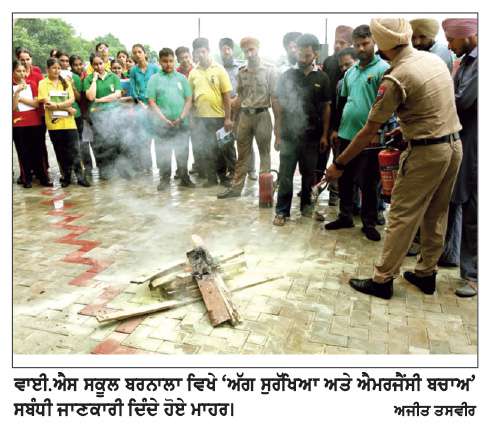  ਵਾਈ.ਐਸ. ਸਕੂਲ ਵਿਖੇ ‘ਅੱਗ ਸੁਰੱਖਿਆ ਅਤੇ ਐਮਰਜੈਂਸੀ ਬਚਾਅ’ ਸੰਬੰਧੀ ਜਾਣਕਾਰੀ ਦਿੱਤੀ