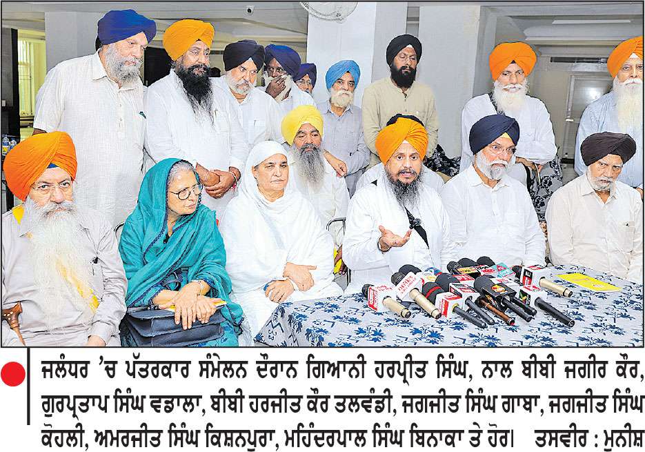 ਕੌਮ ਤੇ ਸੂਬੇ ਨੂੰ ਦਰਪੇਸ਼ ਚੁਣੌਤੀਆਂ ਦੇ ਟਾਕਰੇ ਲਈ ਸਮੂਹ ਪੰਥਕ ਧਿਰਾਂ ਇਕਜੁੱਟ ਹੋਣ-ਗਿਆਨੀ ਹਰਪ੍ਰੀਤ ਸਿੰਘ
ਹਲਕਾਵਾਰ ਮੀਟਿੰਗਾਂ ਨੂੰ ਮਿਲ ਰਿਹੈ ਲੋਕਾਂ ਦਾ ਭਰਵਾਂ ਹੁੰਗਾਰਾ
