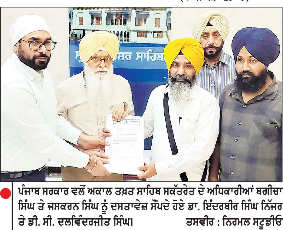ਪੰਜਾਬ ਸਰਕਾਰ ਨੇ ਬੇਅਦਬੀ ਕਾਨੂੰਨ ’ਚ ਪ੍ਰਸਤਾਵਿਤ ਸੋਧ ਸੰਬੰਧੀ
ਅਕਾਲ ਤਖ਼ਤ ਸਾਹਿਬ ਸਕੱਤਰੇਤ ਵਿਖੇ ਦਸਤਾਵੇਜ਼ ਸੌਂਪਿਆ
ਸਤਿਕਾਰ (ਸੋਧ) ਐਕਟ ਬਾਰੇ ਪੰਜਾਬ ਸਰਕਾਰ ਦੇ ਜਵਾਬ ਦੀ ਕੀਤੀ ਜਾਵੇਗੀ ਘੋਖ-ਸਕੱਤਰੇਤ