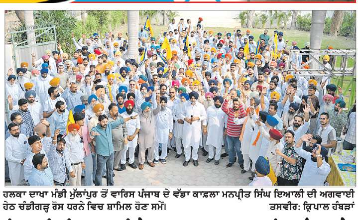  ਇਆਲੀ ਦੀ ਅਗਵਾਈ ਹੇਠ ਹਲਕਾ ਦਾਖਾ ’ਚ ਵਾਰਿਸ ਪੰਜਾਬ ਦੇ’ ਹਜ਼ਾਰਾਂ ਜੁਝਾਰੂਆਂ ਦਾ ਕਾਫ਼ਲਾ ਚੰਡੀਗੜ੍ਹ ਰਵਾਨਾ 
