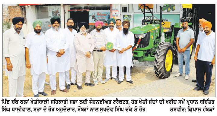  ਦੀ ਚੱਕ ਕਲਾਂ ਖੇਤੀਬਾੜੀ ਸਭਾ ਵਲੋਂ ਕਿਸਾਨਾਂ ਲਈ ਖਰੀਦੇ ਟਰੈਕਟਰ, ਖੇਤੀ ਸੰਦਾਂ ਦੀ ਘੁੰਡ ਚੁਕਾਈ 