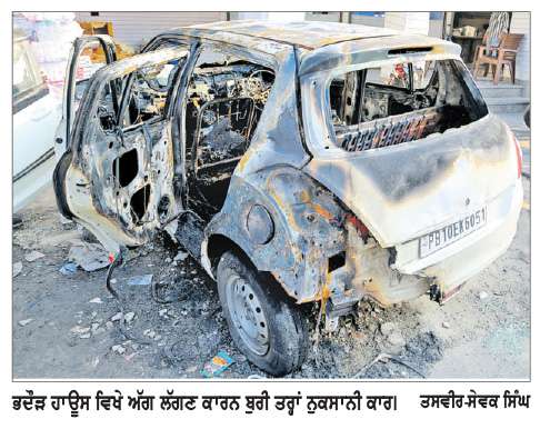  ਭਦੌੜ ਹਾਊਸ ਨੇੜੇ ਖੜ੍ਹੀ ਕਾਰ ਨੂੰ ਲੱਗੀ ਅੱਗ, ਪੁਲਿਸ ਵਲੋਂ ਜਾਂਚ ਸ਼ੁਰੂ