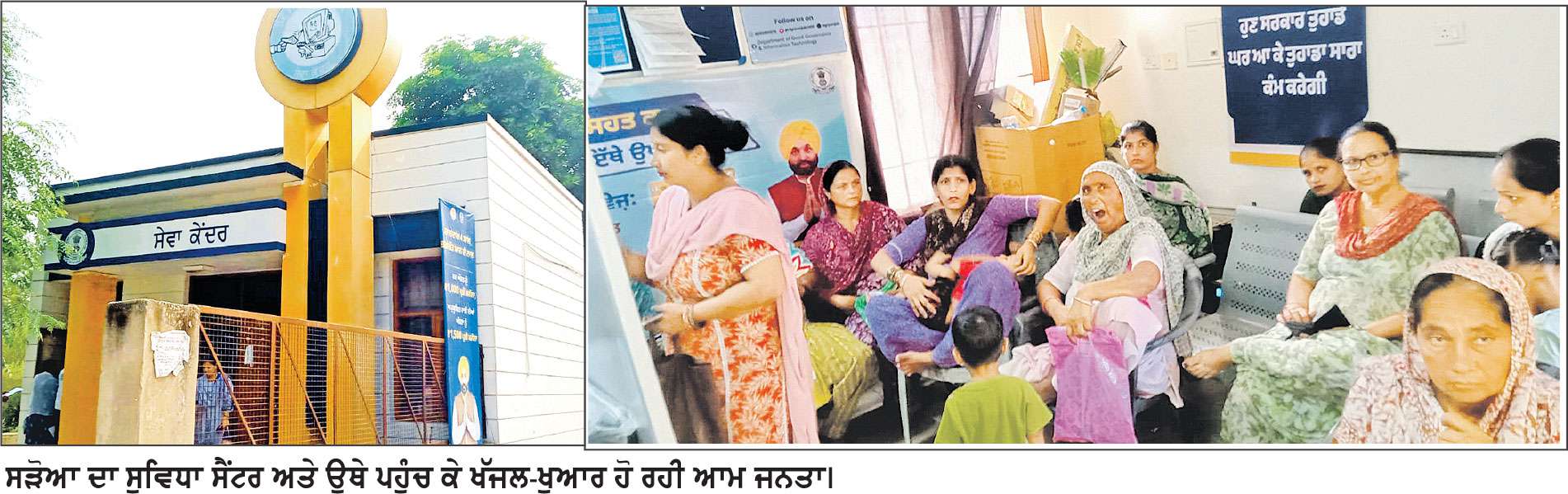 ਸੜੋਆ ਦਾ ਸੁਵਿਧਾ ਸੈਂਟਰ ਬਣਿਆ ਲੋਕਾਂ ਲਈ ਪ੍ਰੇਸ਼ਾਨੀ ਦਾ ਕੇਂਦਰ
