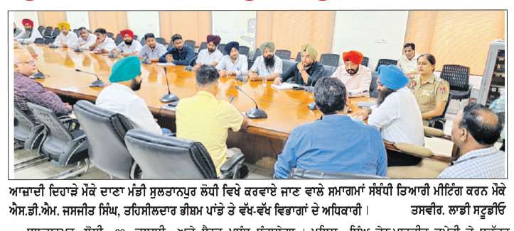  ਆਜ਼ਾਦੀ ਦਿਹਾੜਾ ਮਨਾਉਣ ਲਈ ਐਸ.ਡੀ.ਐਮ. ਨੇ ਵੱਖ-ਵੱਖ ਵਿਭਾਗਾਂ ਦੇ ਅਧਿਕਾਰੀਆਂ ਨਾਲ ਕੀਤੀ ਮੀਟਿੰਗ
