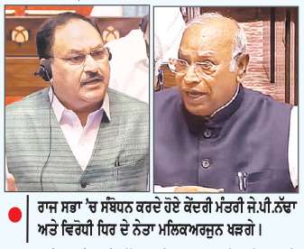  ਰਾਜ ਸਭਾ ’ਚ ਖੜਗੇ ਅਤੇ ਨੱਢਾ ਦਰਮਿਆਨ ਹੋਈ ਤਿੱਖੀ ਸ਼ਬਦੀ ਜੰਗ