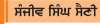  ਗੁੱਸੇ 'ਚ ਵੀ ਆਓ ਚੰਗੇ ਤਰੀਕੇ ਨਾਲ ਪੇਸ਼
