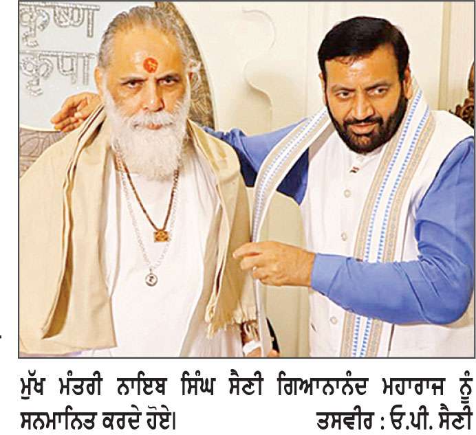 ਮੁੱਖ ਮੰਤਰੀ ਨਾਇਬ ਸਿੰਘ ਸੈਣੀ ਨੇ ਗੁਰੂ ਪੂਰਨਿਮਾ ਦੇ ਮੌਕੇ ’ਤੇ ਗੀਤਾ ਗਿਆਨ ਸੰਸਥਾਨਮ ਵਿਖੇ ਗੀਤਾ ਵਿਦਵਾਨ ਗਿਆਨਾਨੰਦ ਮਹਾਰਾਜ ਨਾਲ ਮੁਲਾਕਾਤ ਕੀਤੀ
