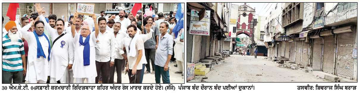  ਪੰਜਾਬ ਬੰਦ ਦੇ ਸੱਦੇ ਨੂੰ ਗਿੱਦੜਬਾਹਾ ’ਚ ਭਰਵਾਂ ਹੁੰਗਾਰਾ 