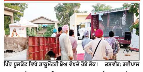  ਗੁਰੂ ਰਵਿਦਾਸ ਦੇ ਪ੍ਰਕਾਸ਼ ਪੁਰਬ ਨੂੰ ਸਮਰਪਿਤ ਡਾਕੂਮੈਂਟਰੀ ਸ਼ੋਅ ਦਿਖਾਏ