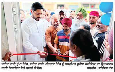 ਵਿਧਾਇਕ ਸ਼ੈਰੀ ਕਲਸੀ ਵਲੋਂ ਸ਼ਹੀਦ ਭਾਈ ਸੁੱਖਾ ਸਿੰਘ-ਸ਼ਹੀਦ ਭਾਈ ਮਹਿਤਾਬ ਸਿੰਘ ਨੂੰ ਸਮਰਪਿਤ ਮੁਹੱਲਾ ਕਲੀਨਿਕ ਦਾ ਉਦਘਾਟਨ