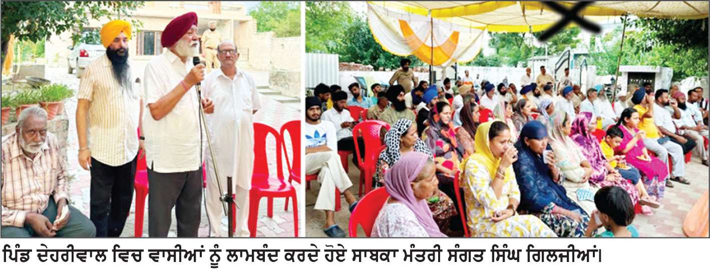 ਪਿੰਡ ਦੇਹਰੀਵਾਲ ਵਿਚ ਸਾਬਕਾ ਮੰਤਰੀ ਗਿਲਜੀਆਂ ਨੇ ਕੀਤਾ ਵਾਸੀਆਂ ਨੂੰ ਲਾਮਬੰਦ