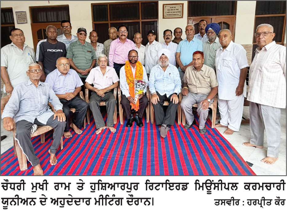 ਹੁਸ਼ਿਆਰਪੁਰ ਰਿਟਾਇਰਡ ਮਿਊਂਸੀਪਲ ਕਰਮਚਾਰੀ ਯੂਨੀਅਨ ਦੀ ਮੀਟਿੰਗ