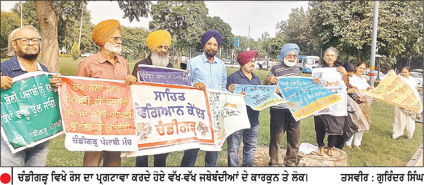 ਚੰਡੀਗੜ੍ਹ ਪ੍ਰਸ਼ਾਸਨ ਵਲੋਂ ਪੰਜਾਬੀ ਭਾਸ਼ਾ ਨੂੰ ਪ੍ਰਸ਼ਾਸਕੀ ਭਾਸ਼ਾ ਦਾ ਦਰਜਾ ਨਾ ਦੇਣ ਵਿਰੁੱਧ ਰੋਸ ਪ੍ਰਦਰਸ਼ਨ
ਚੰਡੀਗੜ੍ਹ ਦੀ ਪਹਿਲੀ ਭਾਸ਼ਾ ਹੋਵੇ ਪੰਜਾਬੀ ਦੇ ਗੂੰਜੇ ਨਾਅਰੇ