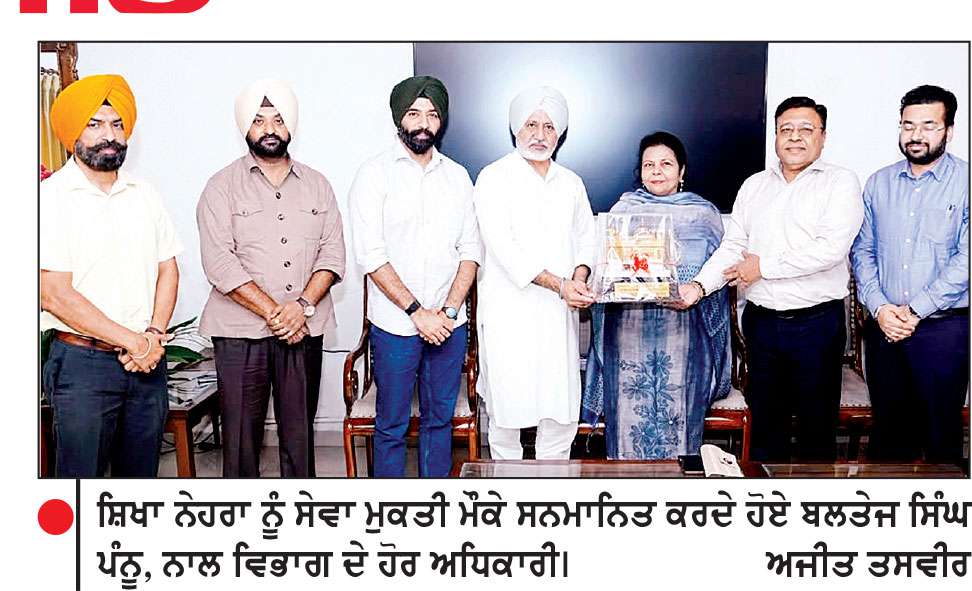 ਸੰਯੁਕਤ ਡਾਇਰੈਕਟਰ ਸ਼ਿਖਾ ਨੇਹਰਾ 35 ਸਾਲਾਂ ਦੀ ਸਮਰਪਿਤ ਸੇਵਾਵਾਂ ਉਪਰੰਤ ਹੋਏ ਸੇਵਾਮੁਕਤ