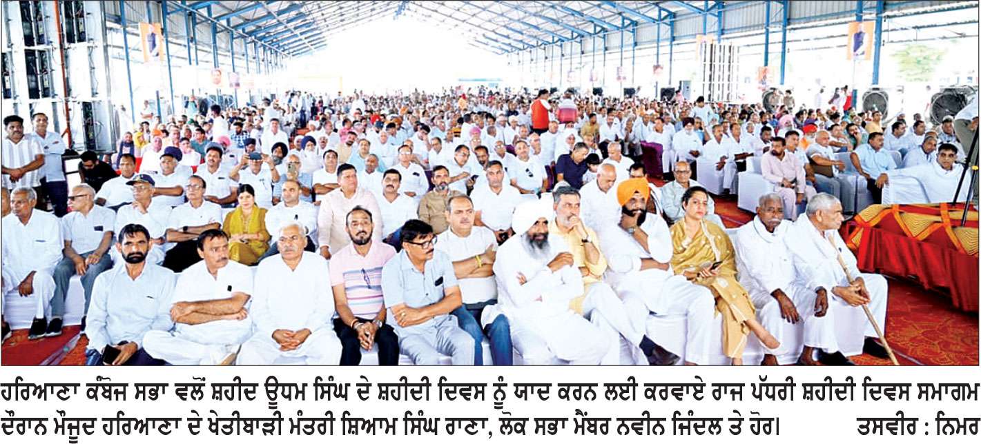 ਆਜ਼ਾਦੀ ਸੰਗਰਾਮ ਦੇ ਇਤਿਹਾਸ ’ਚ ਅਮਰ ਹੈ 
ਸ਼ਹੀਦ ਊਧਮ ਸਿੰਘ ਦੀ ਕੁਰਬਾਨੀ-ਸ਼ਿਆਮ ਸਿੰਘ ਰਾਣਾ