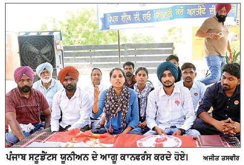  ਪੇਪਰ ਲੀਕ ਮਾਮਲੇ ਨੂੰ ਨਕਲ ਦਾ ਮਾਮਲਾ ਬਣਾ ਕੇ ਸਰਕਾਰ ਲੋਕਾਂ ਨੂੰ ਕਰ ਰਹੀ ਗੁੰਮਰਾਹ-ਪੀ. ਐਸ. ਯੂ