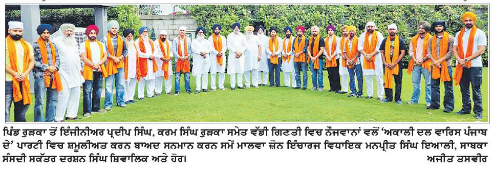  ਪਿੰਡ ਰੁੜਕਾ ਨਿਵਾਸੀਆਂ ਵਲੋਂ ‘ਅਕਾਲੀ ਦਲ ਵਾਰਿਸ ਪੰਜਾਬ ਦੇ’ ਪਾਰਟੀ ਦੇ ਹੱਕ ਵਿਚ ਡਟਣ ਦਾ ਐਲਾਨ