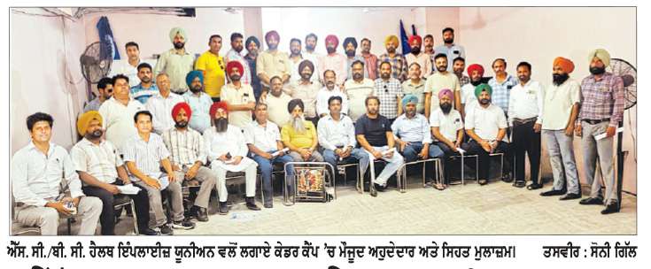  ਐੱਸ. ਸੀ./ਬੀ. ਸੀ. ਹੈਲਥ ਇੰਪਲਾਈਜ਼ ਯੂਨੀਅਨ ਵਲੋਂ ਲਗਾਇਆ ਕੇਡਰ ਕੈਂਪ
