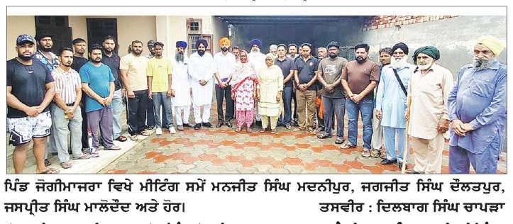  ਸ਼੍ਰੋਮਣੀ ਅਕਾਲੀ ਦਲ ਵਲੋਂ ਪਿੰਡ ਜੋਗੀਮਾਜਰਾ ’ਚ ਬੂਥ ਕਮੇਟੀ ਬਣਾਉਣ ਲਈ ਮੀਟਿੰਗ