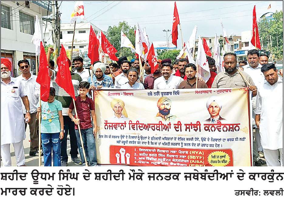 ਜਨਤਕ ਜਥੇਬੰਦੀਆਂ ਵਲੋਂ ਸ਼ਹੀਦ ਊਧਮ ਸਿੰਘ ਦੇ ਸ਼ਹੀਦੀ ਦਿਹਾੜੇ ਮੌਕੇ ਕਨਵੈਨਸ਼ਨ ਉਪਰੰਤ ਮਾਰਚ