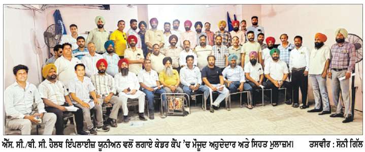 ਐੱਸ. ਸੀ./ਬੀ. ਸੀ. ਹੈਲਥ ਇੰਪਲਾਈਜ਼ ਯੂਨੀਅਨ ਵਲੋਂ ਲਗਾਇਆ ਕੇਡਰ ਕੈਂਪ