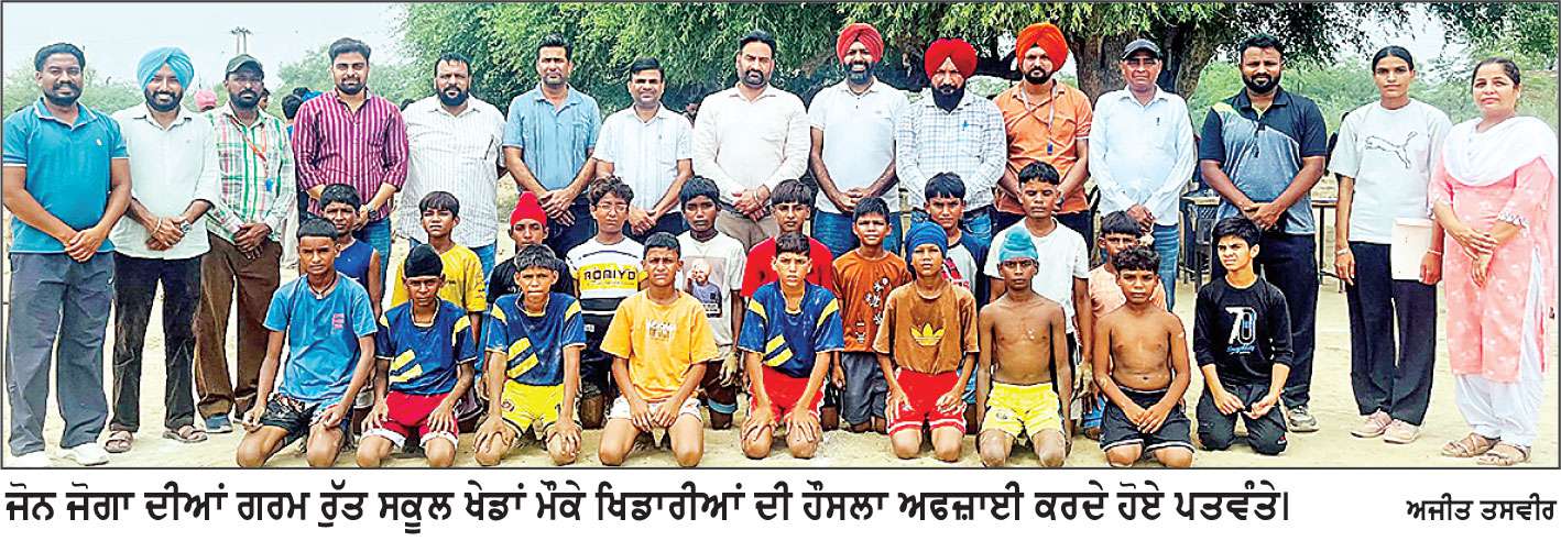 70ਵੀਆਂ ਗਰਮ ਰੁੱਤ ਜ਼ੋਨਲ ਸਕੂਲ ਖੇਡਾਂ :
ਕਬੱਡੀ ’ਚ ਅਤਲਾ ਕਲਾਂ ਦੇ ਲੜਕੇ ਅਤੇ ਨੈੱਟਬਾਲ ’ਚ ਜੋਗਾ ਦੇ ਮੁੰਡੇ ਤੇ ਕੁੜੀਆਂ ਜੇਤੂ ਰਹੇ
