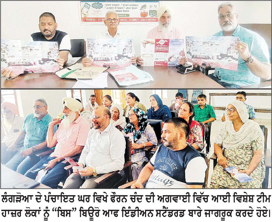 ਲੰਗੜੋਆ ਵਿਖੇ ਪਿੰਡ ਵਾਸੀਆਂ ਨੂੰ “ਬਿਸ” ਬਾਰੇ ਕੀਤਾ ਜਾਗਰੂਕ