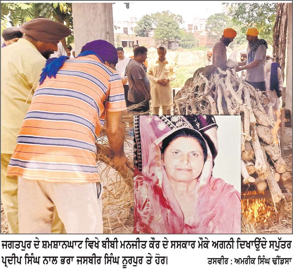 ਬੀਬੀ ਮਨਜੀਤ ਕੌਰ ਸ਼ੇਰਗਿੱਲ ਨੂੰ ਸੈਂਕੜੇ ਸੇਜਲ ਅੱਖਾਂ ਵਲੋਂ ਅੰਤਿਮ ਵਿਦਾਇਗੀ