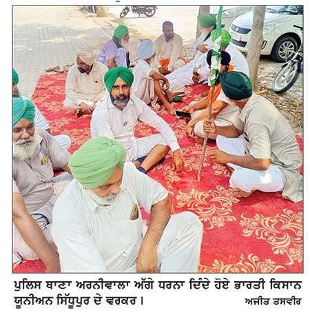 ਭਾਰਤੀ ਕਿਸਾਨ ਯੂਨੀਅਨ ਸਿੱਧੂਪੁਰ ਵਲੋਂ ਅਰਨੀਵਾਲਾ ਪੁਲਿਸ ਥਾਣੇ ਅੱਗੇ ਧਰਨਾ