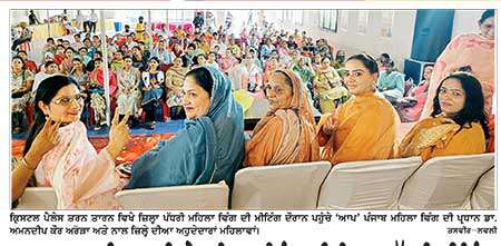 ਆਮ ਆਦਮੀ ਪਾਰਟੀ ਦੇ ਮਹਿਲਾ ਵਿੰਗ ਦੀ ਜ਼ਿਲ੍ਹਾ ਪੱਧਰੀ ਮੀਟਿੰਗ