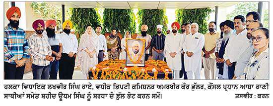 ਦੇਸ਼ ਤੇ ਸੂਬੇ ਦੀ ਅਣਖ ਨੂੰ ਜਗਾਉਣ ਵਿਚ ਸ਼ਹੀਦ ਊਧਮ ਸਿੰਘ ਦੀ ਸ਼ਹਾਦਤ ਬੇਮਿਸਾਲ-ਵਿਧਾਇਕ ਰਾਏ