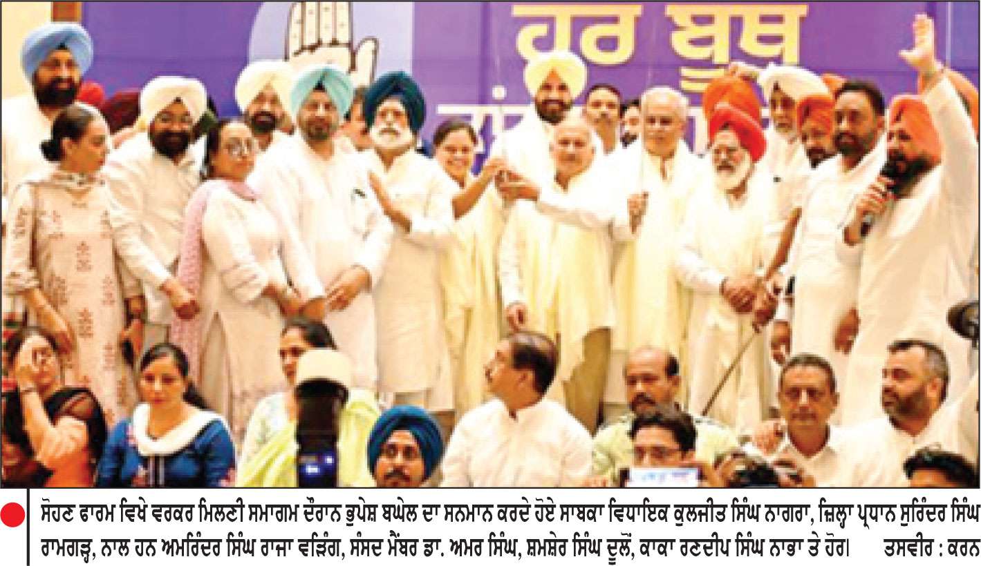 ਕਾਂਗਰਸ ਪਾਰਟੀ ਨੇ ਸ੍ਰੀ ਫ਼ਤਹਿਗੜ੍ਹ ਸਾਹਿਬ ਤੋਂ ਚੋਣਾਂ ਦਾ ਵਜਾਇਆ ‘ਬਿਗੁਲ’
‘ਹਰ ਬੂਥ, ਕਾਂਗਰਸ ਮਜ਼ਬੂਤ’ ਮੁਹਿੰਮ ਦੀ ਕੀਤੀ ਸ਼ੁਰੂਆਤ