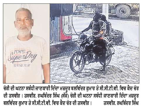  ਪੈਟਰੋਲ ਪੰਪ ’ਤੇ ਸੁੱਤੇ ਮਜ਼ਦੂਰ ਦਾ ਮੋਬਾਈਲ ਚੋਰੀ, ਸੀ.ਸੀ.ਟੀ.ਵੀ. ਵਿਚ ਕੈਦ ਹੋਏ ਦੋ ਸ਼ੱਕੀ