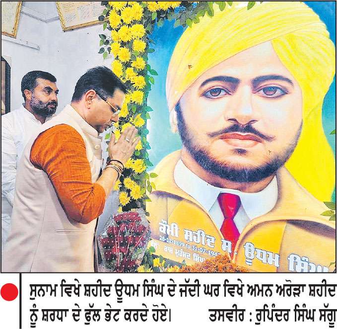 ਮੰਤਰੀ ਅਮਨ ਅਰੋੜਾ ਵਲੋਂ ਸ਼ਹੀਦ ਊਧਮ ਸਿੰਘ ਦੇ ਜੱਦੀ ਘਰ ਵਿਖੇ ਸ਼ਹੀਦ ਨੂੰ ਸ਼ਰਧਾ ਦੇ ਫੁੱਲ ਭੇਟ