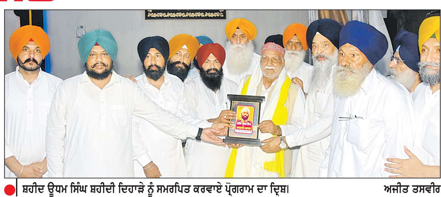 ਸ਼ਹੀਦ ਊਧਮ ਸਿੰਘ ਦੇ 87ਵੇਂ ਸ਼ਹੀਦੀ ਦਿਹਾੜੇ ਮੌਕੇ ਨੌਜਵਾਨਾਂ ਨੂੰ ਸ਼ਹੀਦਾਂ ਦੇ ਆਦਰਸ਼ਾਂ ’ਤੇ ਚੱਲਣ ਦਾ ਸੱਦਾ