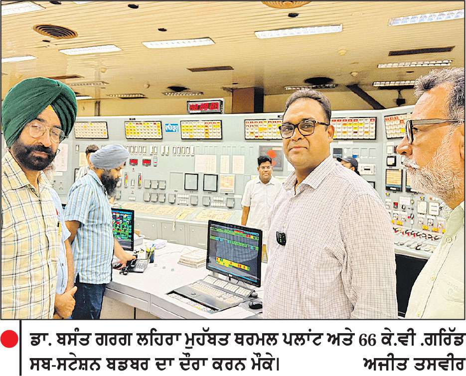 ਪੀ.ਐਸ.ਪੀ.ਸੀ.ਐਲ./ਪੀ.ਸੀ.ਟੀ.ਸੀ.ਐੱਲ. ਦੇ ਸੀ.ਐਮ.ਡੀ. ਵਲੋਂ ਲਹਿਰਾ ਮੁਹੱਬਤ ਥਰਮਲ ਪਲਾਂਟ ਤੇ 66 ਕੇ.ਵੀ. ਗਰਿੱਡ ਸਬ-ਸਟੇਸ਼ਨ ਬਡਬਰ ਦਾ ਅਚਨਚੇਤ ਦੌਰਾ