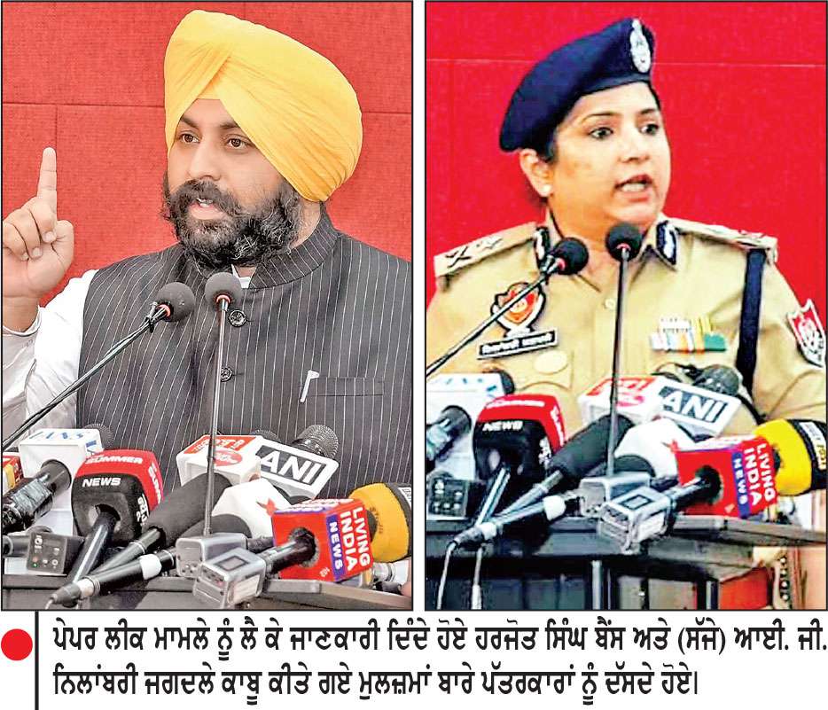 ਭਿਵਾਨੀ ਤੋਂ ਚੱਲ ਰਿਹਾ ਸੀ ਹਾਈ-ਟੈਕ ਨਕਲ ਰੈਕੇਟ ਪੰਜਾਬ ਪੁਲਿਸ ਨੇ ਕੀਤਾ ਬੇਨਕਾਬ-ਹਰਜੋਤ ਸਿੰਘ ਬੈਂਸ
ਪੇਪਰ ਲੀਕ ਜਾਂ ਕਿਸੇ ਵੀ ਪ੍ਰੀਖਿਆ ਕੇਂਦਰ ਦੇ ਅਧਿਕਾਰੀ, ਕਰਮਚਾਰੀ ਜਾਂ ਯੂਨੀਵਰਸਿਟੀ ਦੀ ਮਿਲੀਭੁਗਤ ਦਾ ਕੋਈ ਸਬੂਤ ਨਹੀਂ ਮਿਲਿਆ-ਨਿਲਾਂਬਰੀ ਜਗਦਲੇ