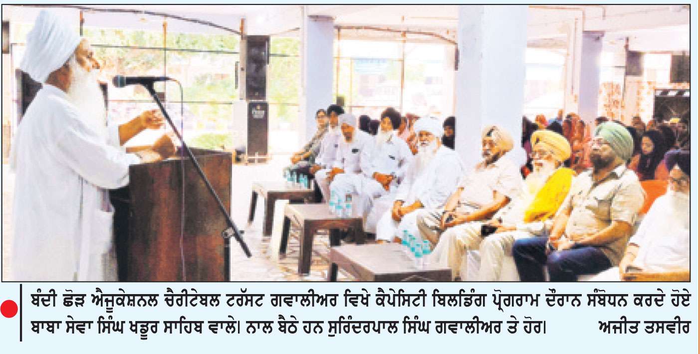 ਬੰਦੀ ਛੋੜ ਐਜੂਕੇਸ਼ਨਲ ਚੈਰੀਟੇਬਲ ਟਰੱਸਟ ਗਵਾਲੀਅਰ ਵਿਖੇ ਤਿੰਨ ਰੋਜ਼ਾ ਕੈਪੇਸਿਟੀ ਬਿਲਡਿੰਗ ਪ੍ਰੋਗਰਾਮ ਉਲੀਕਿਆ